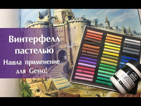 Видео: Раскрашиваю Винтерфелл сухой пастелью. Новое применение для Gesso.