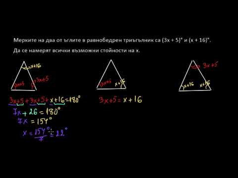 Видео: Намиране на ъгли на равнобедрен триъгълник