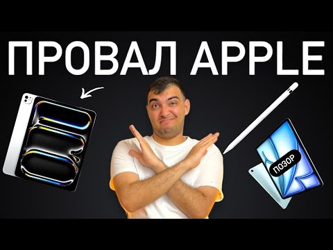 Видео: РАЗОБЛАЧЕНИЕ APPLE // iPad Pro и iPad Air 2024