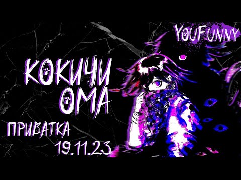 Видео: Скрываясь за родной тенью | Приватная игра 19.11 | Danganronpa Online | Кокичи Ома