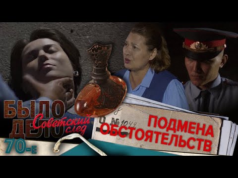 Видео: Было дело. 70-е. Советский след: Подмена обстоятельств