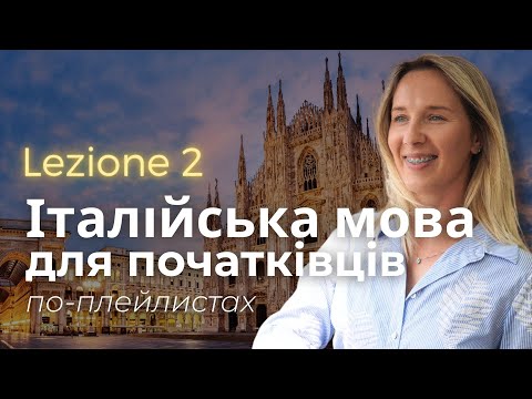 Видео: Італійська мова по плей-листах 2 #італійськапоплейлистах #італійськадляпочатківців