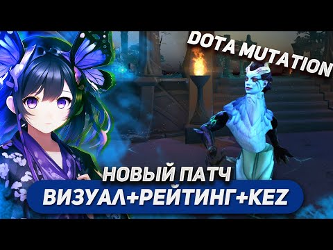 Видео: ИГРАЮ НА НОВОМ ТЕЛЕ КЕЗА (feat. ТИММЕРКИ) / KEZ / DOTA MUTATION