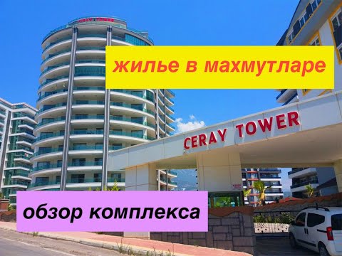 Видео: CERAY TOWER ЖИЛЬЕ В МАХМУТЛАРЕ