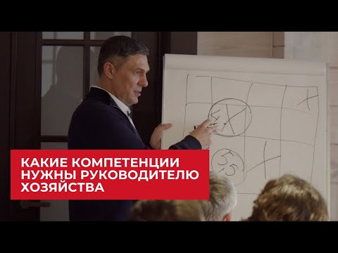 Видео: Компетенции руководителя хозяйства. Уровни  развития с.-х.  предприятия | Агроном | Сергий Ризанов