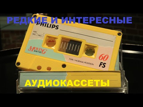 Видео: МОИ ИНТЕРЕСНЫЕ И РЕДКИЕ АУДИОКАССЕТЫ!