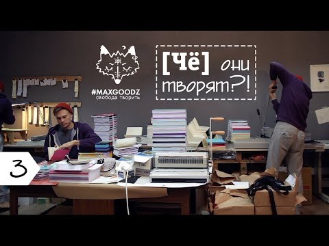Видео: Создатели блокнотов Maxgoodz // Поговорили о конкурентах, Бизнес Молодости и мотоциклах.