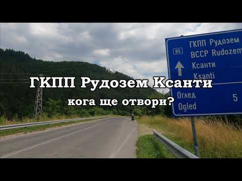 Видео: ГКПП Рудозем - Ксанти кога ще отвори? #граница #застава #