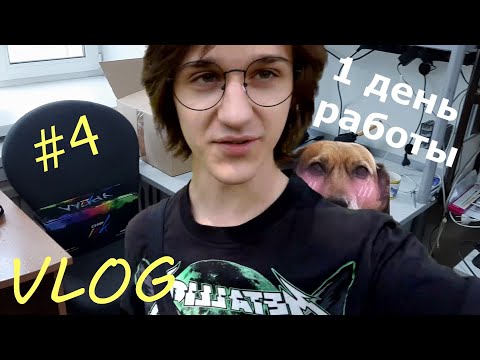 Видео: VLOG #4 Первый день работы👨‍💻