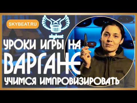 Видео: ★ УРОКИ игры на ВАРГАНЕ ★ Учимся импровизировать ★ ИГРА на ВАРГАНЕ ★