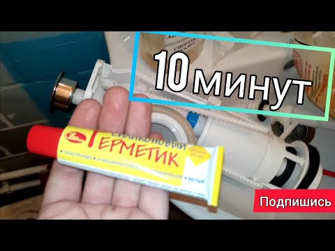 Видео: 10 минут АРМАТУРА МАЛО ГЕРМЕТИКА ( СУПЕР РЕЗУЛЬТАТ ) В БАЧЁК УНИТАЗА