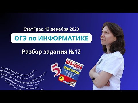 Видео: Задание 12 СтатГрад декабрь 2023 (вариант 1) | ОГЭ по информатике