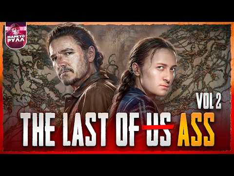 Видео: ОДНИ ИЗ НАС   СЕЗОН 2 THE last of us 2 ТРЕШ ОБЗОР #трешобзор #обзор