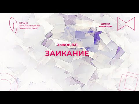 Видео: 15.04.2023 15:00 Заикание