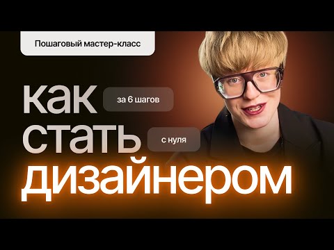 Видео: Как стать дизайнером в 2025? Пошаговый план для новичков!