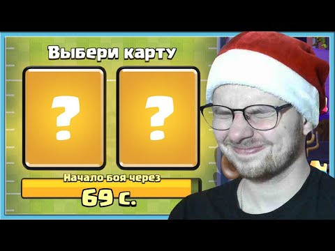 Видео: 😡 СЛЕПОЙ ДРАФТ И САМЫЙ СЛОЖНЫЙ ТАЧДАУН В МИРЕ / Clash Royale