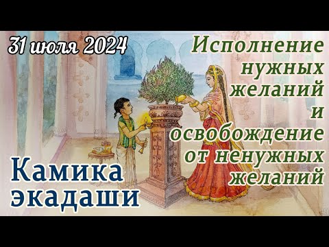 Видео: Камика экадаши: 31 июля 2024. Исполняет желания и устраняет ненужные желания, болезни и грехи.