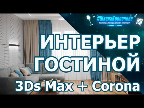 Видео: Дизайн гостиной в 3D Max + Corona Renderer: построение стен, плинтуса, окна и двери. Урок №1