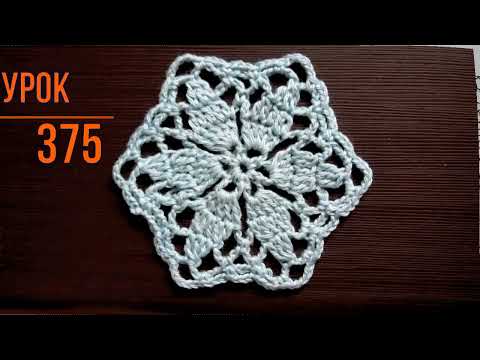 Видео: Шестиугольник крючком *Crochet motifs* Уроки вязания. Мотивы крючком. Подстаканник крючком  Урок 375
