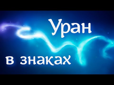 Видео: Уран в знаках зодиака. Уран во Льве, Скорпионе, Водолее, Козероге 🤹‍♀️