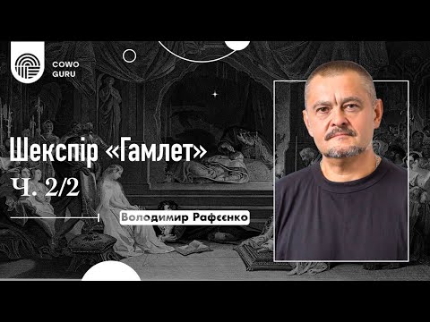 Видео: Шекспір "Гамлет" з Володимиром Рафєєнком (Ч. 2/2)