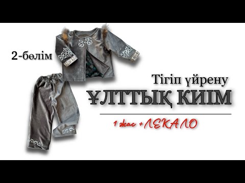 Видео: Қазақша костюм ұл балаға - 2. Тігіп үйрену! Ұлттық ер бала киімі! Лекалосымен. Казакша костюм тигу.