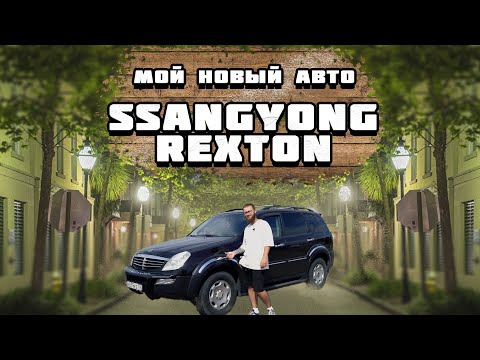 Видео: Мой новый автомобиль! Ssangyong Rexton