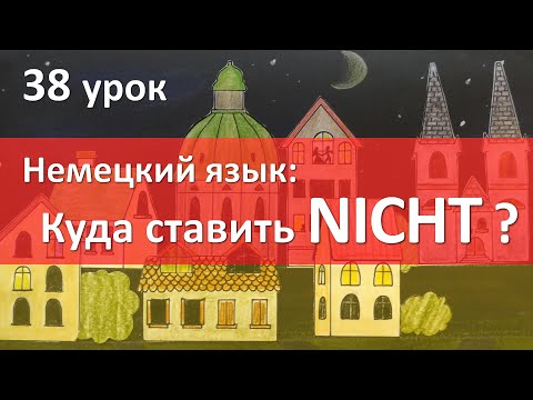 Видео: Немецкий язык, 38 урок. Куда ставить NICHT?