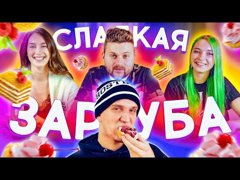 Видео: Тилька vs Василиса / feat. Дима Масленников / Сладкая заруба / Чизкейк.ру
