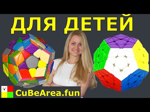 Видео: Как собрать МегаМИНКС для ДЕТЕЙ УРОК | CubeArea.FUN