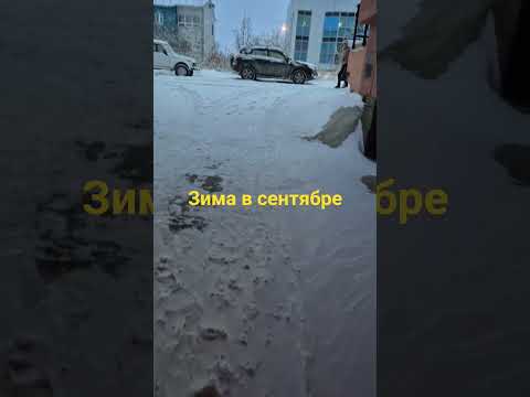 Видео: Метель в сентябре. Настоящая якутская зима