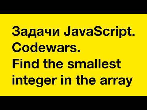 Видео: PASV: Задачи JavaScript. Codewars. Find the smallest integer in the array