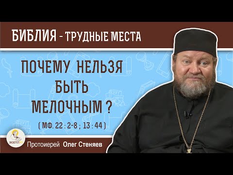 Видео: Почему нельзя быть мелочным ? (Мф. 22:2-8; 13:44)  Протоиерей Олег Стеняев