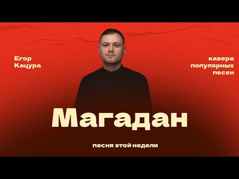 Видео: Егор Кацура - Магадан (кавер)