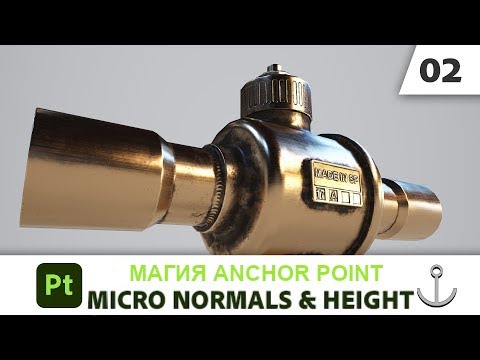 Видео: Магия Anchor Point 02 Micro Normals и Micro Height в Substance 3D Painter