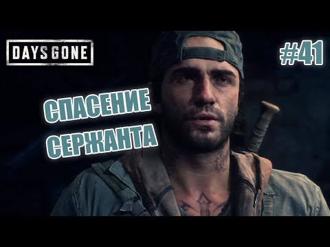 Видео: СПАСЕНИЕ СЕРЖАНТА - Days Gone #41