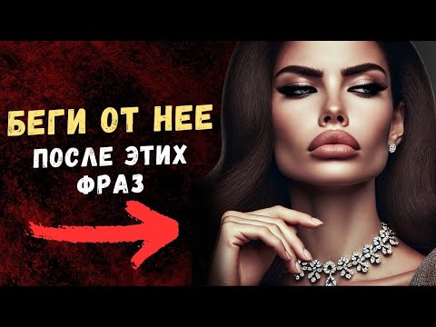 Видео: БЕГИ от женщины после этих слов, такая ПРЕДАСТ и не будет уважать | Психология Стоицизма