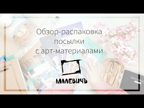 Видео: Обзор-распаковка посылки с арт-материалами Malevich