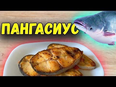 Видео: ПАНГАСИУС | Рецепт стейков из пангасиуса за 5 МИНУТ | ВКУСНО (Проще не бывает)