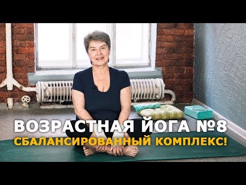 Видео: Сбалансированный комплекс Йоги! Для Ежедневного Оздоровления Суставов!Возрастная йога №8