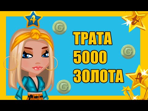 Видео: СТАЛА АВАТАРОМ ГОДА ВТОРОЙ РАЗ ПОДРЯД? ТРАЧУ 5000 ЗОЛОТА В АВАТАРИИ