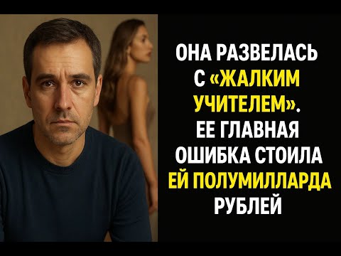 Видео: Жена назвала меня жалким учителем и ушла, не зная, что я скрывал от нее полмиллиарда рублей