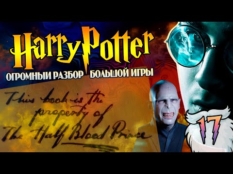 Видео: Гарри Поттер и Большая Игра Дамблдора 17: Скелеты в шкафу Принца-Полукровки