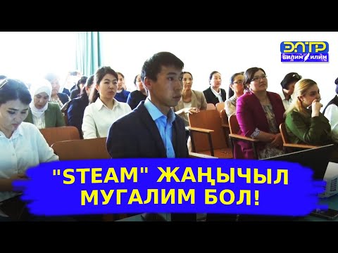 Видео: "STEAM" ЖАҢЫЧЫЛ МУГАЛИМ БОЛ!//Билим жаңылыктары