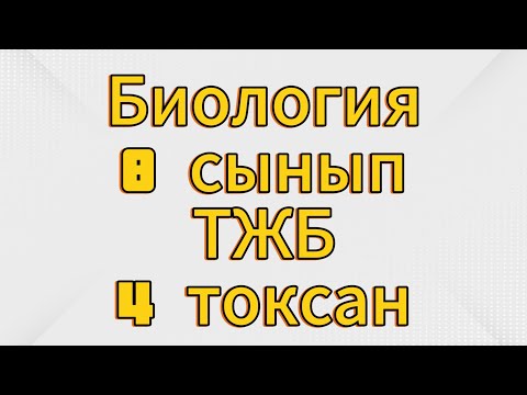 Видео: Биология 8 сынып тжб 4 тоқсан жауаптары