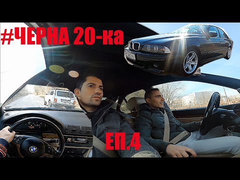 Видео: ВАШИТЕ АвтомоБиЛи | БМВ 520iA M54 E39 170 к.с | Ревю, говорим, возя се и карам POV | Еп.4