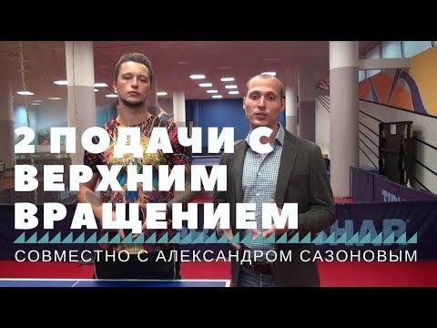 Видео: ДВЕ ПОДАЧИ С ВЕРХНИМ ВРАЩЕНИЕМ (совместно с Александром Сазоновым)