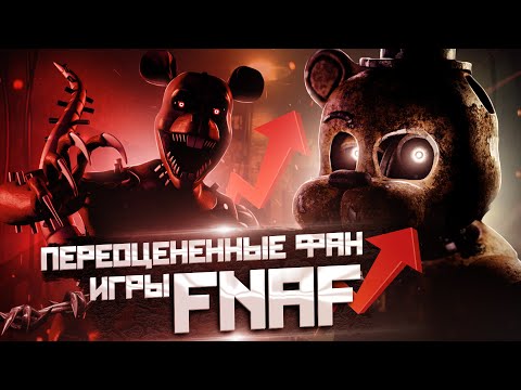 Видео: Переоценённые игры по фнаф