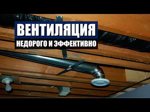 Видео: Система ВЕНТИЛЯЦИИ без переплат по УМУ! От ДОРОГОЙ до БЕСПЛАТНОЙ