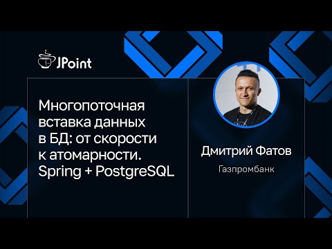 Видео: Дмитрий Фатов — Многопоточная вставка данных в БД: от скорости к атомарности. Spring + PostgreSQL